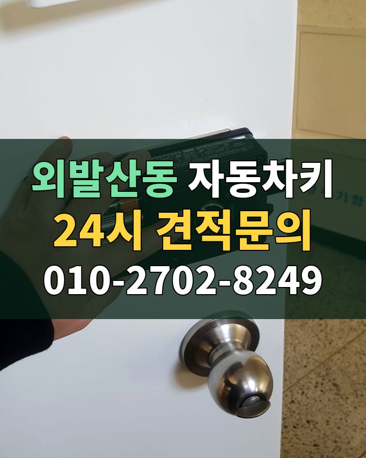 외발산동 자동차키 24시 견적문의 010-2702-8249 현장 확인