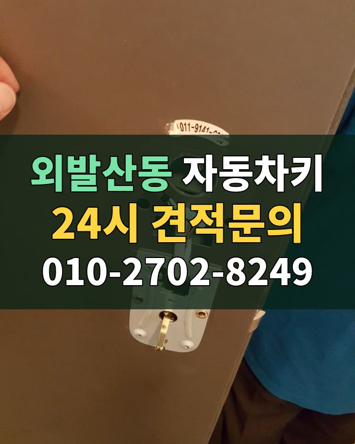 외발산동 자동차키 24시 견적문의 010-2702-8249 비용 상담