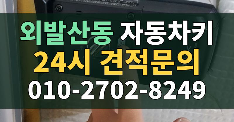 외발산동 자동차키 24시 견적문의 010-2702-8249