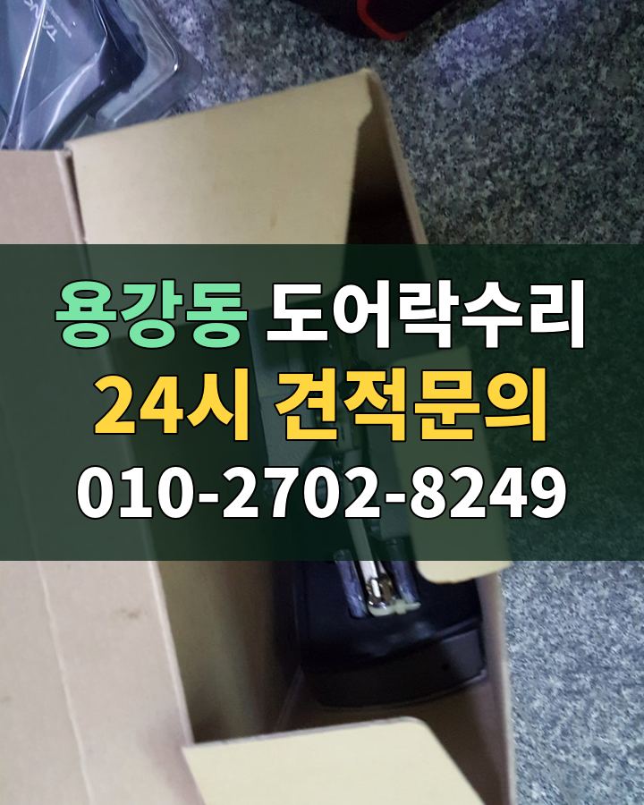 용강동 도어락수리 24시 견적문의 010-2702-8249 현장 확인