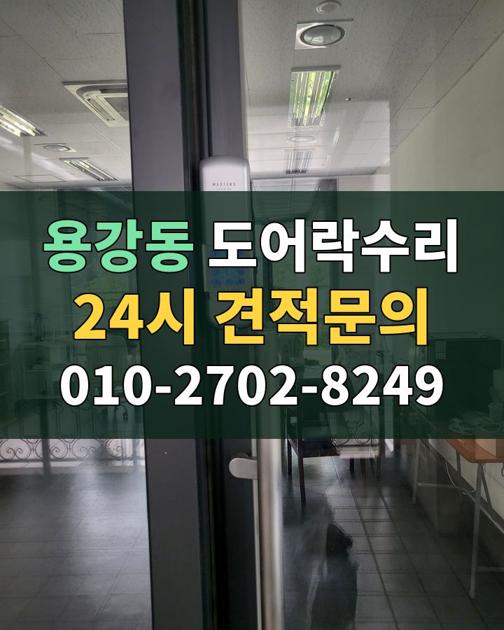 용강동 도어락수리 24시 견적문의 010-2702-8249 비용 상담