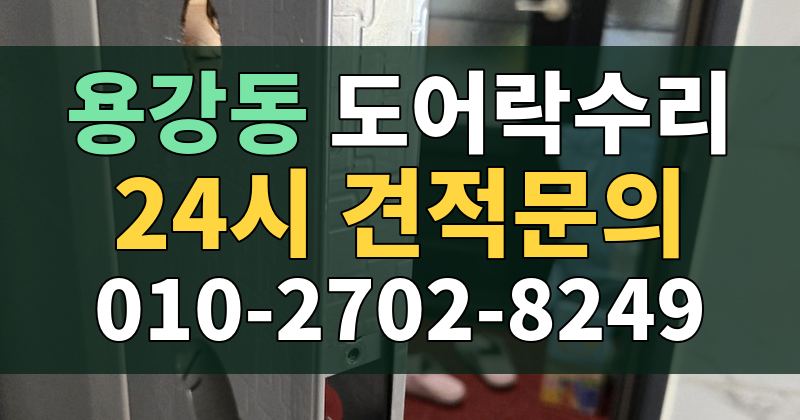 용강동 도어락수리 24시 견적문의 010-2702-8249