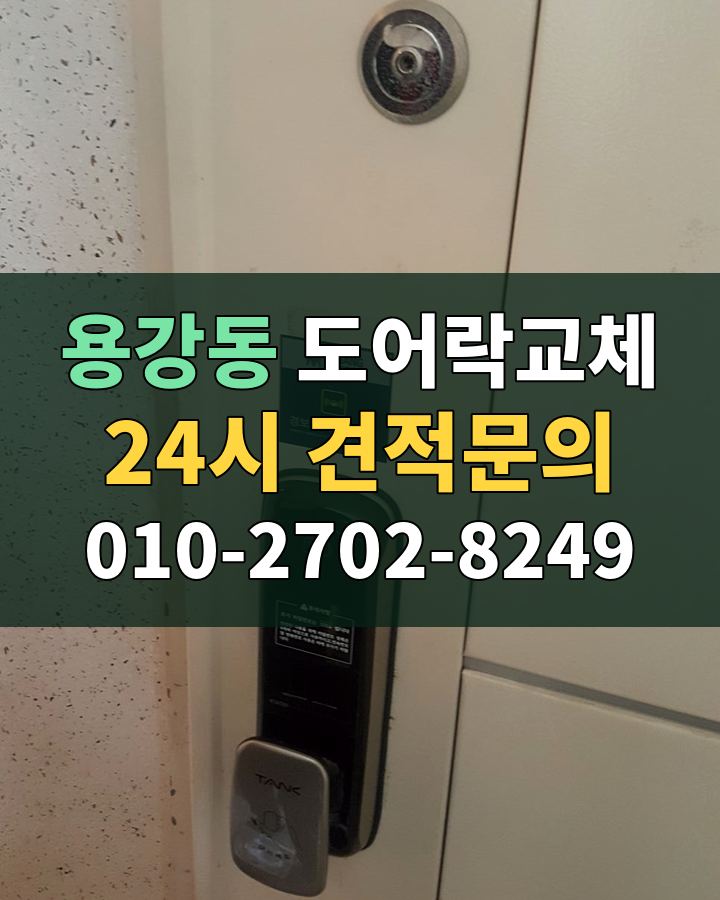 용강동 도어락교체 24시 견적문의 010-2702-8249 현장 확인