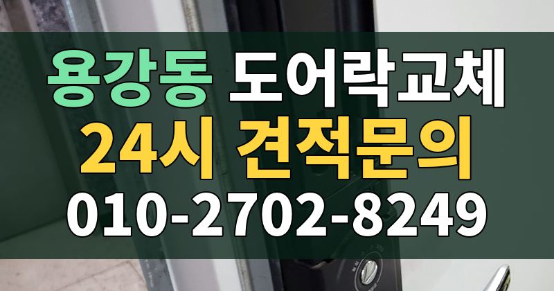 용강동 도어락교체 24시 견적문의 010-2702-8249