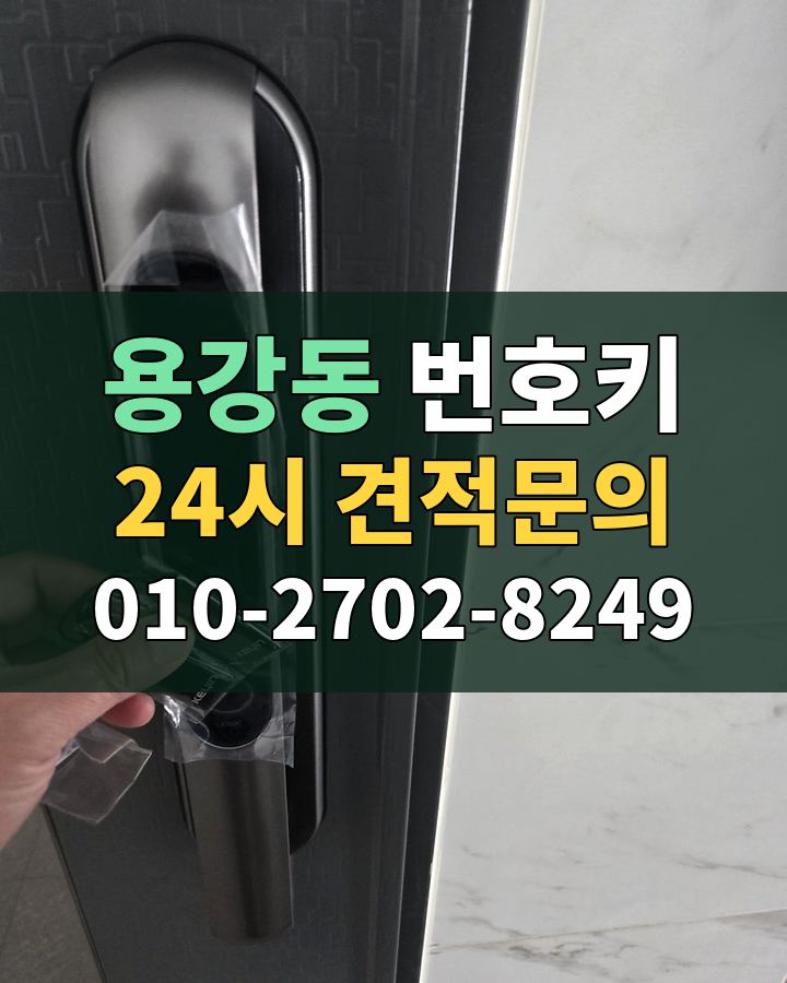 용강동 번호키 24시 견적문의 010-2702-8249 현장 확인