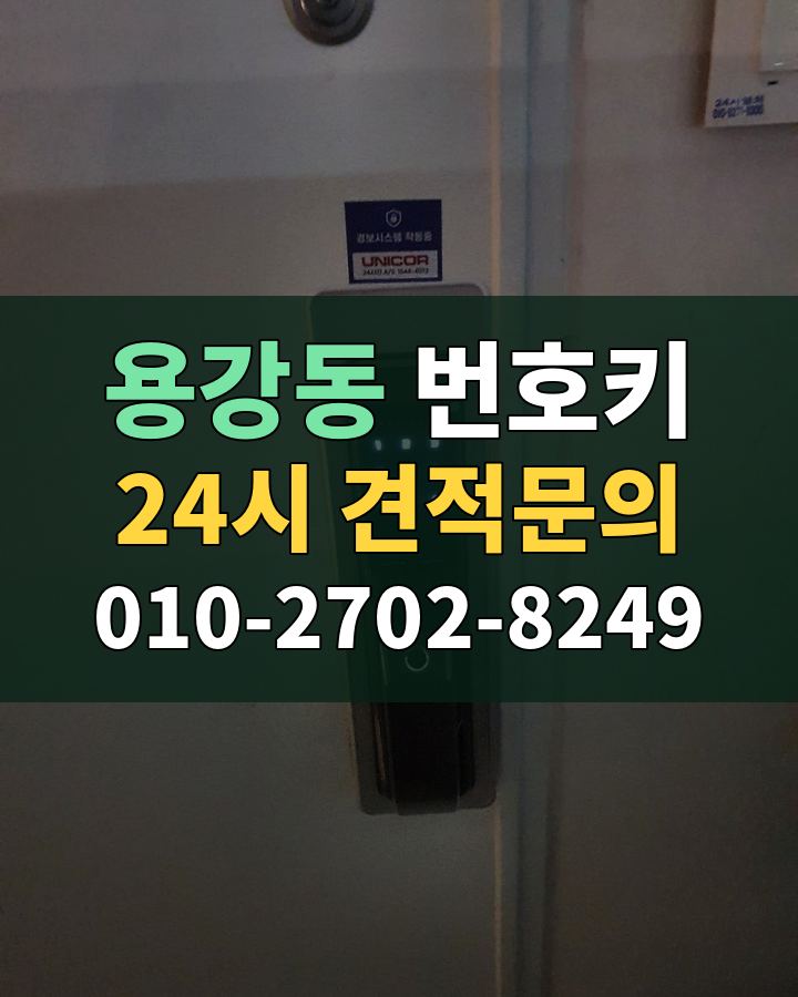 용강동 번호키 24시 견적문의 010-2702-8249 비용 상담
