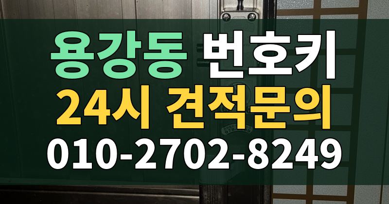 용강동 번호키 24시 견적문의 010-2702-8249
