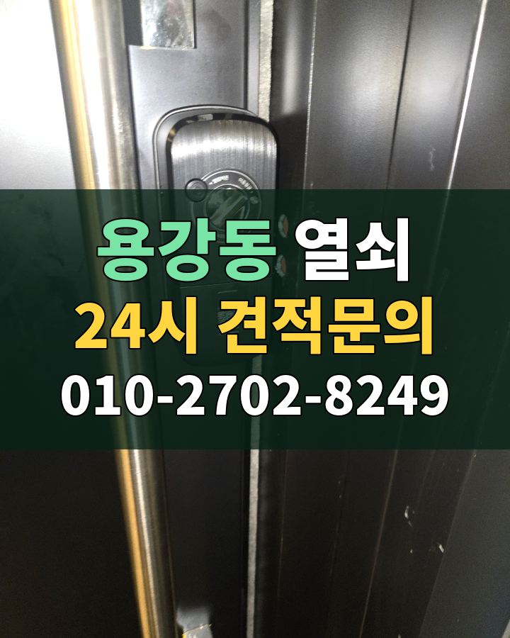 용강동 열쇠 24시 견적문의 010-2702-8249 현장 확인