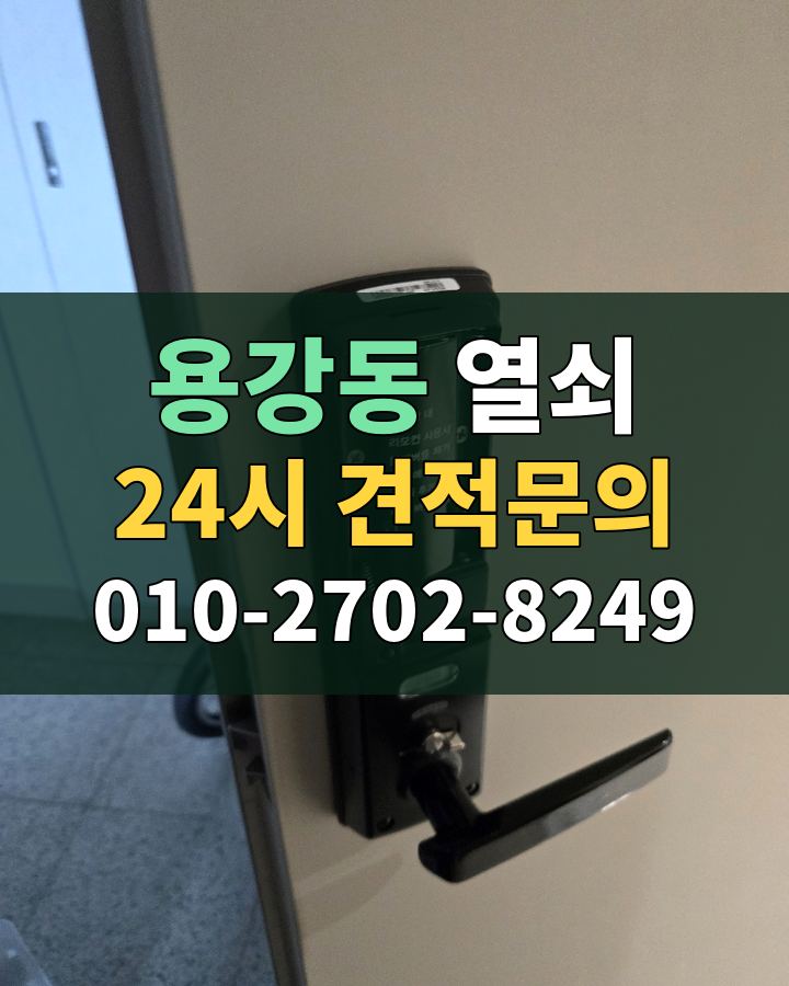 용강동 열쇠 24시 견적문의 010-2702-8249 비용 상담