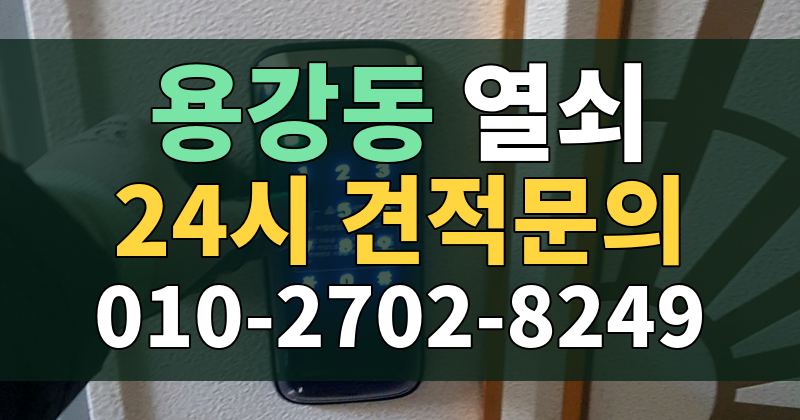용강동 열쇠 24시 견적문의 010-2702-8249