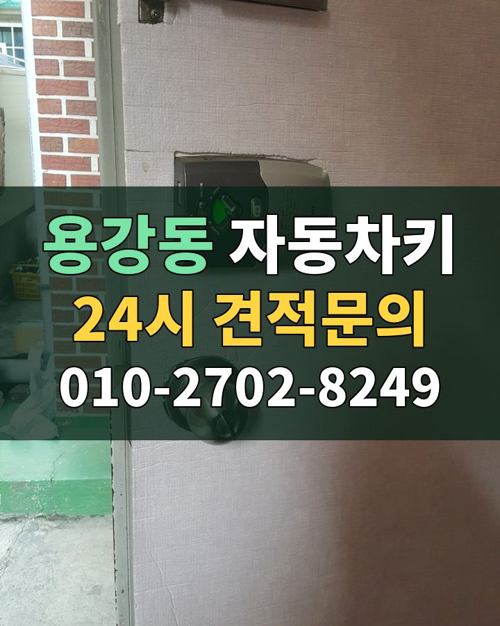 용강동 자동차키 24시 견적문의 010-2702-8249 현장 확인