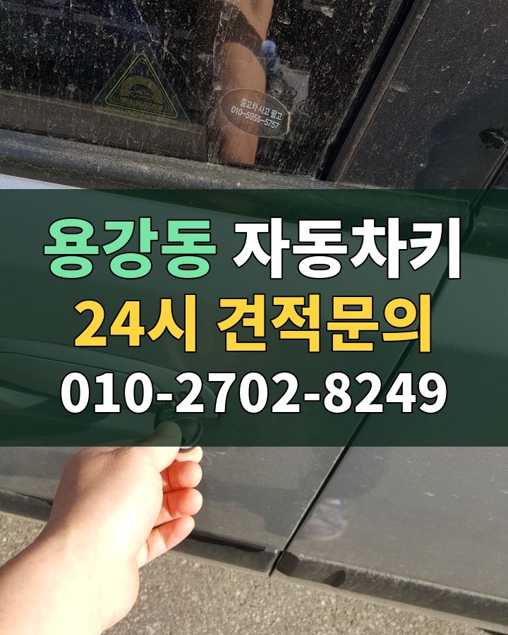 용강동 자동차키 24시 견적문의 010-2702-8249 비용 상담
