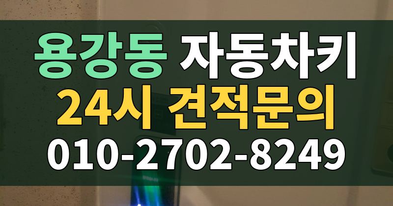 용강동 자동차키 24시 견적문의 010-2702-8249