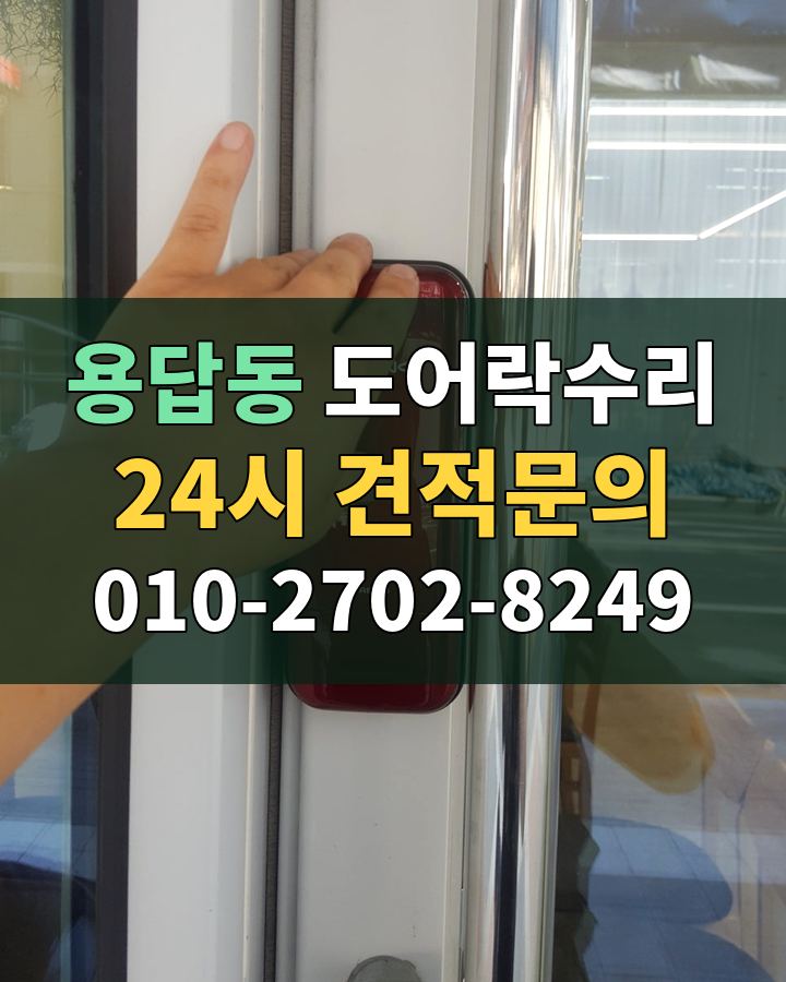 용답동 도어락수리 24시 견적문의 010-2702-8249 현장 확인