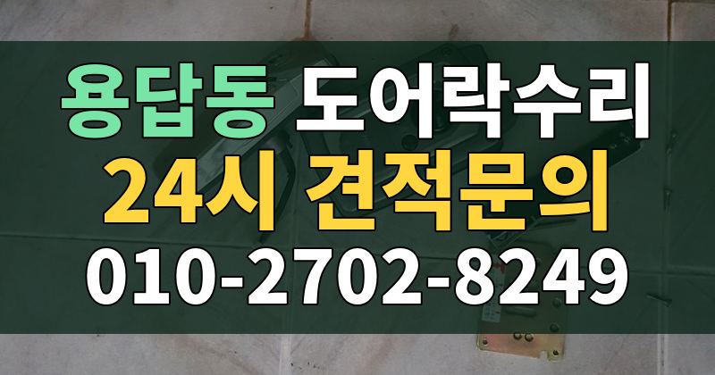 용답동 도어락수리 24시 견적문의 010-2702-8249
