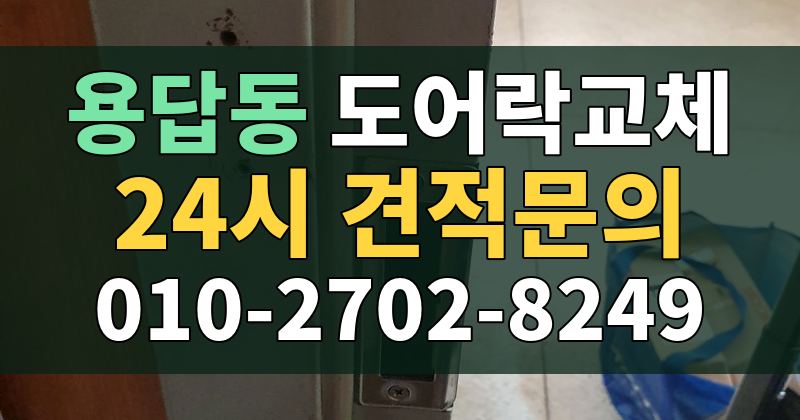 용답동 도어락교체 24시 견적문의 010-2702-8249