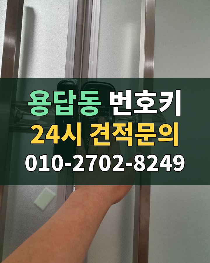 용답동 번호키 24시 견적문의 010-2702-8249 현장 확인