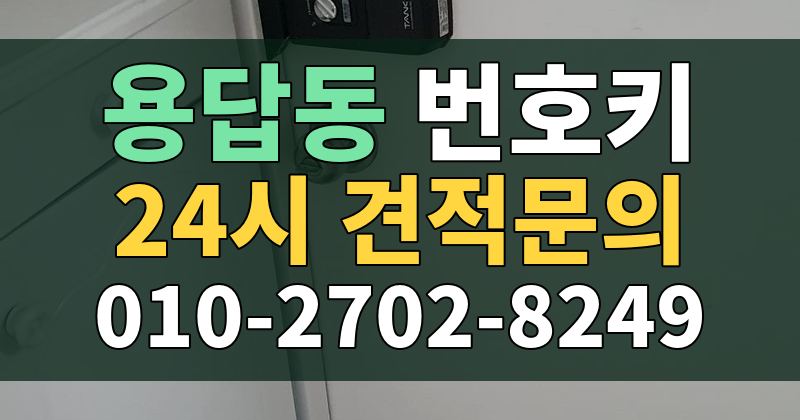 용답동 번호키 24시 견적문의 010-2702-8249