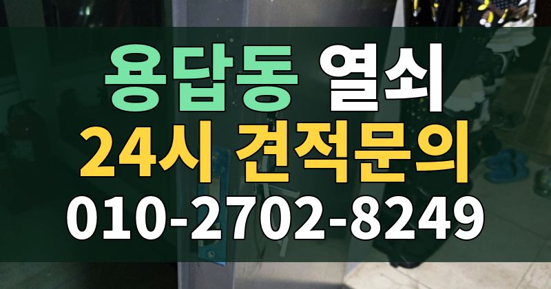용답동 열쇠 24시 견적문의 010-2702-8249