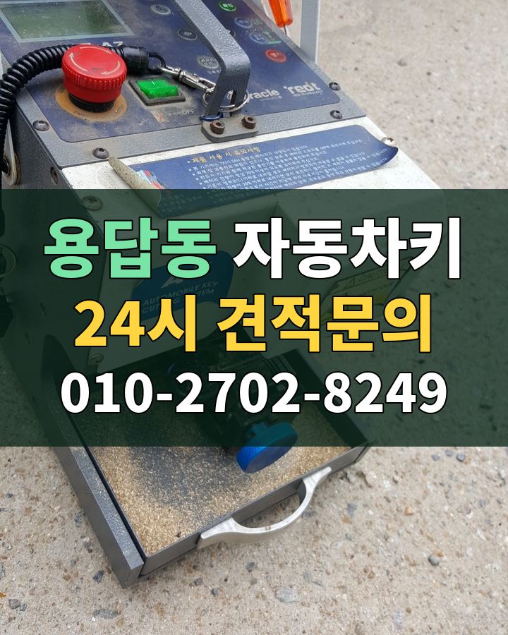 용답동 자동차키 24시 견적문의 010-2702-8249 현장 확인