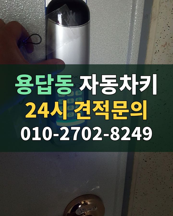 용답동 자동차키 24시 견적문의 010-2702-8249 비용 상담