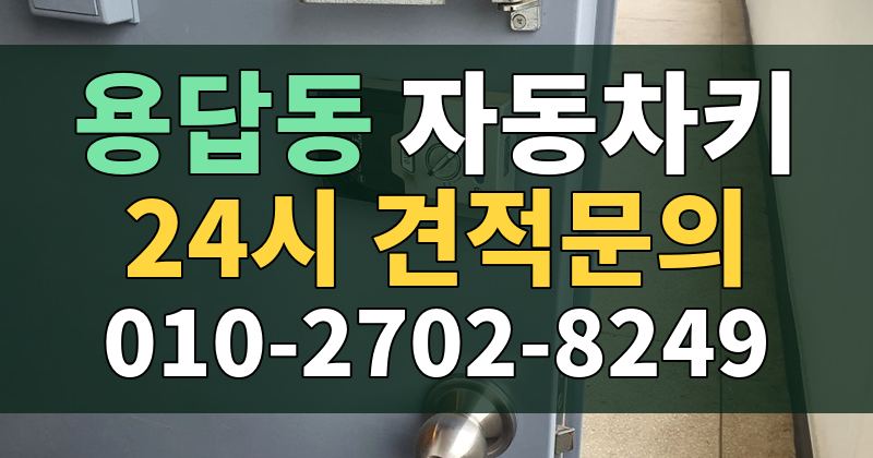 용답동 자동차키 24시 견적문의 010-2702-8249