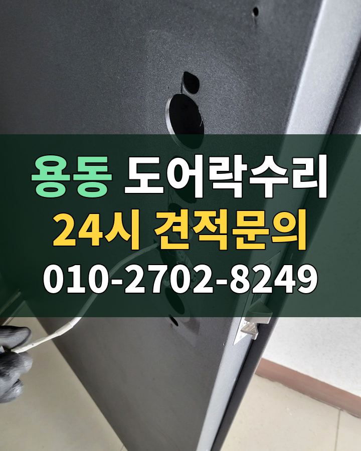 용동 도어락수리 24시 견적문의 010-2702-8249 현장 확인