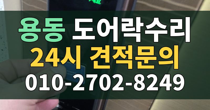 용동 도어락수리 24시 견적문의 010-2702-8249