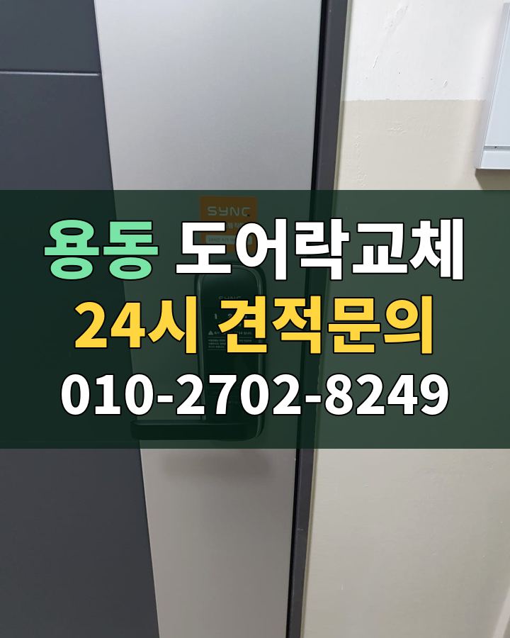 용동 도어락교체 24시 견적문의 010-2702-8249 현장 확인