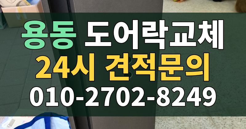용동 도어락교체 24시 견적문의 010-2702-8249