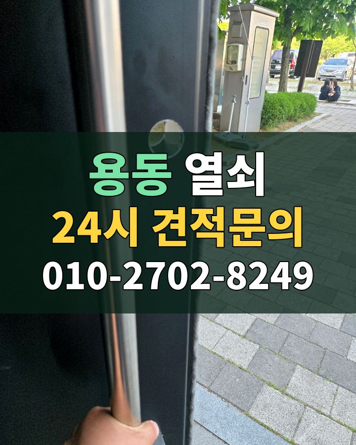 용동 열쇠 24시 견적문의 010-2702-8249 현장 확인