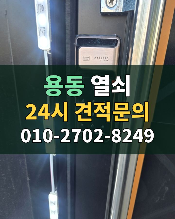 용동 열쇠 24시 견적문의 010-2702-8249 비용 상담