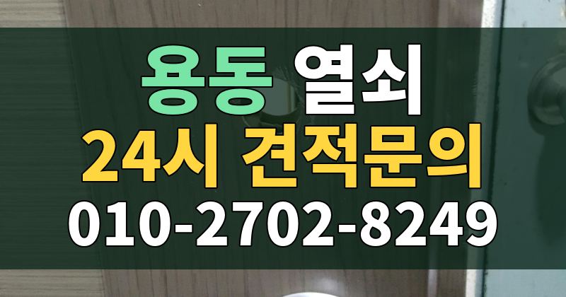용동 열쇠 24시 견적문의 010-2702-8249