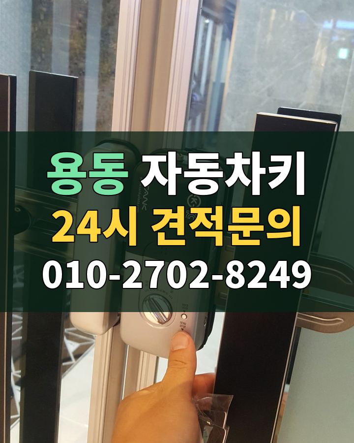 용동 자동차키 24시 견적문의 010-2702-8249 현장 확인