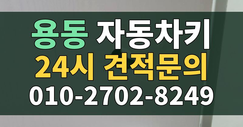 용동 자동차키 24시 견적문의 010-2702-8249