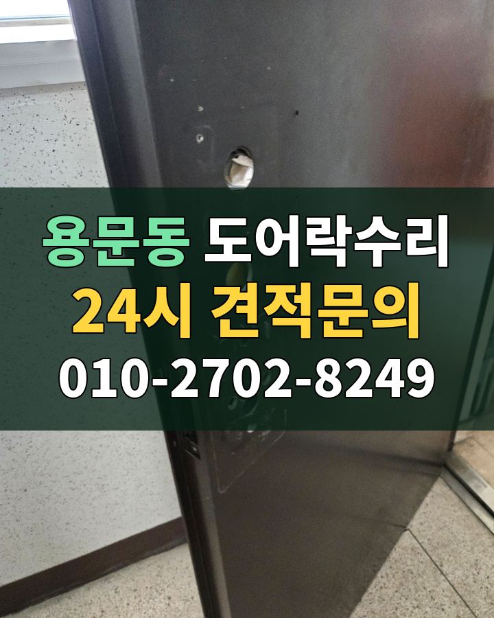 용문동 도어락수리 24시 견적문의 010-2702-8249 현장 확인