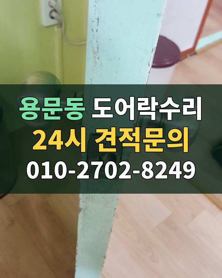 용문동 도어락수리 24시 견적문의 010-2702-8249 비용 상담