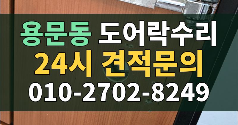 용문동 도어락수리 24시 견적문의 010-2702-8249