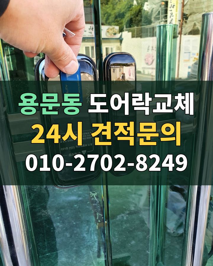 용문동 도어락교체 24시 견적문의 010-2702-8249 현장 확인