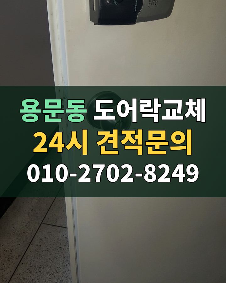 용문동 도어락교체 24시 견적문의 010-2702-8249 비용 상담