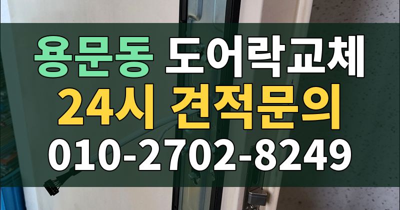 용문동 도어락교체 24시 견적문의 010-2702-8249