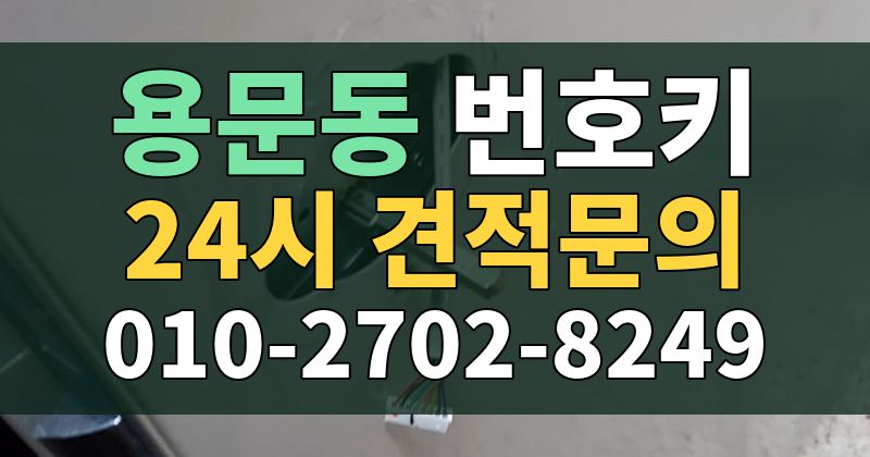 용문동 번호키 24시 견적문의 010-2702-8249