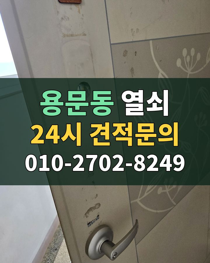 용문동 열쇠 24시 견적문의 010-2702-8249 비용 상담