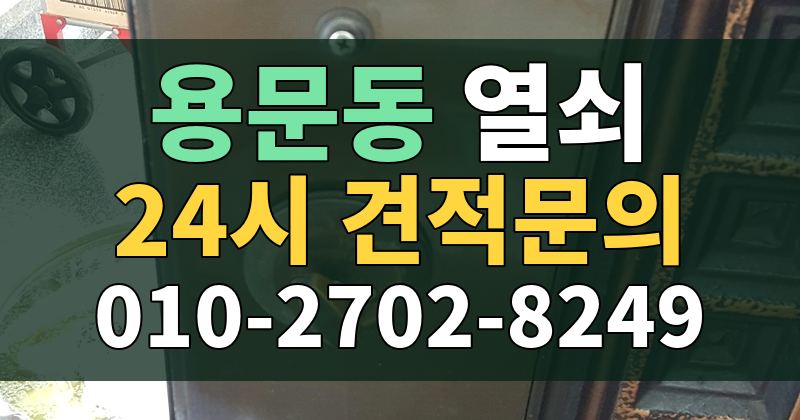 용문동 열쇠 24시 견적문의 010-2702-8249
