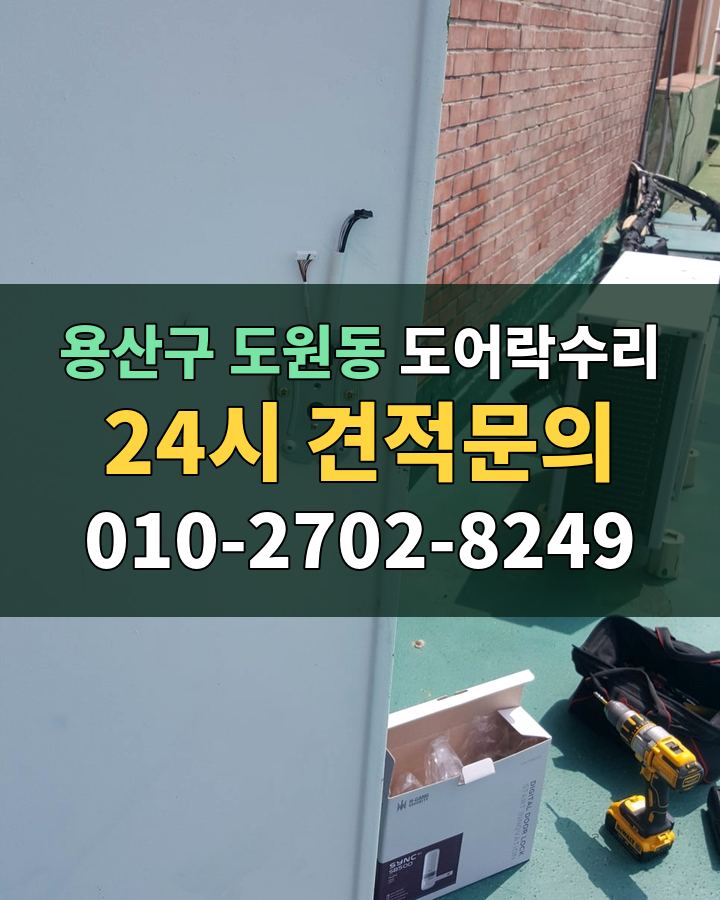 도원동 도어락수리 24시 견적문의 010-2702-8249 현장 확인