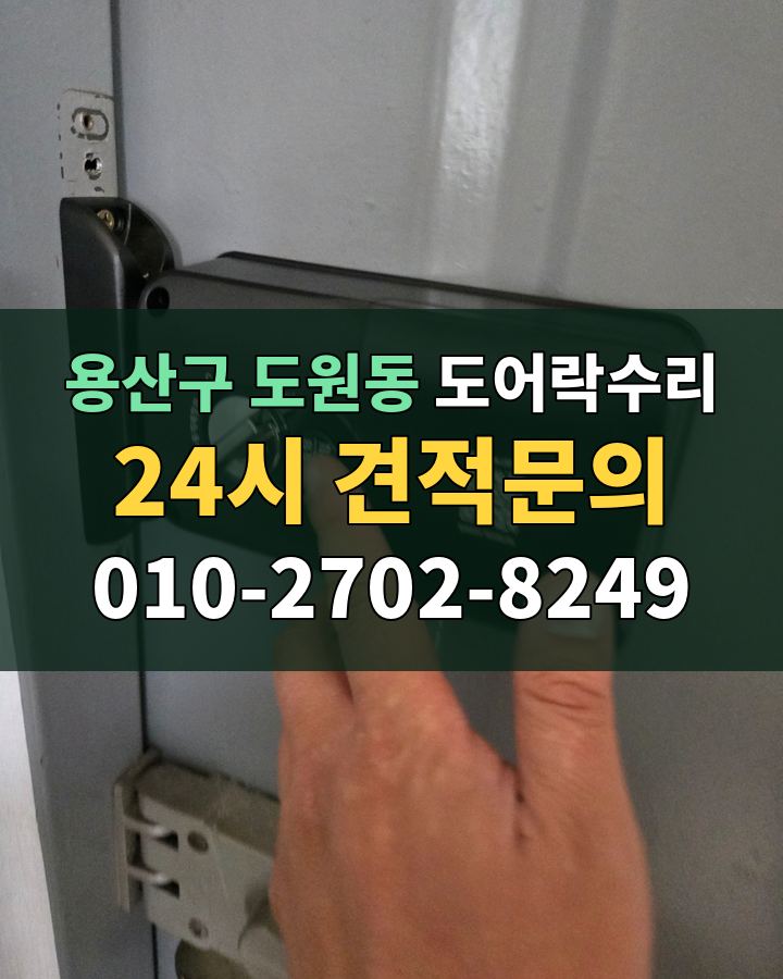 도원동 도어락수리 24시 견적문의 010-2702-8249 비용 상담