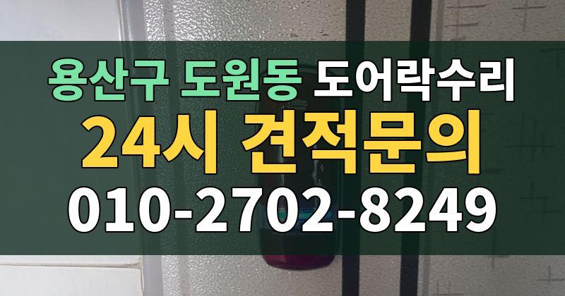 도원동 도어락수리 24시 견적문의 010-2702-8249