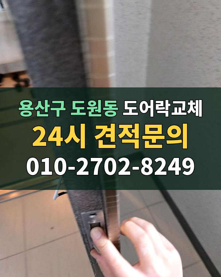 도원동 도어락교체 24시 견적문의 010-2702-8249 현장 확인