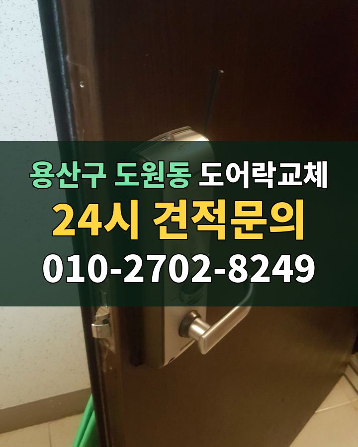 도원동 도어락교체 24시 견적문의 010-2702-8249 비용 상담