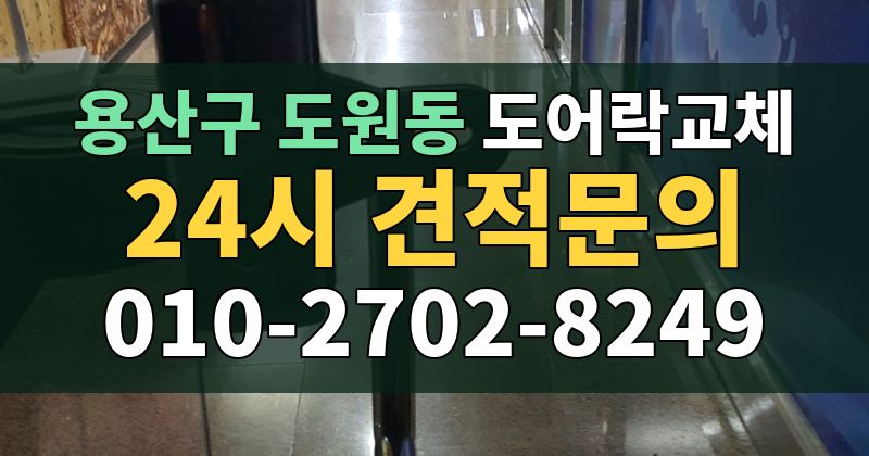 도원동 도어락교체 24시 견적문의 010-2702-8249